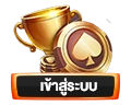 เข้าสู่ระบบ