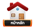 หน้าหลัก