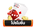 โปรโมชั่น