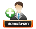 สมัครสมาชิก